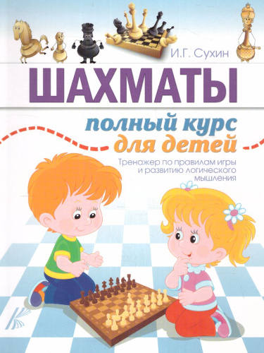 Шахматы. Полный курс для детей