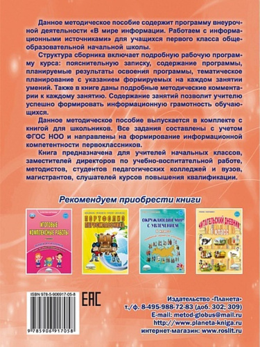 В мире информации 1 класс. Работаем с информационными источниками. Методическое пособие