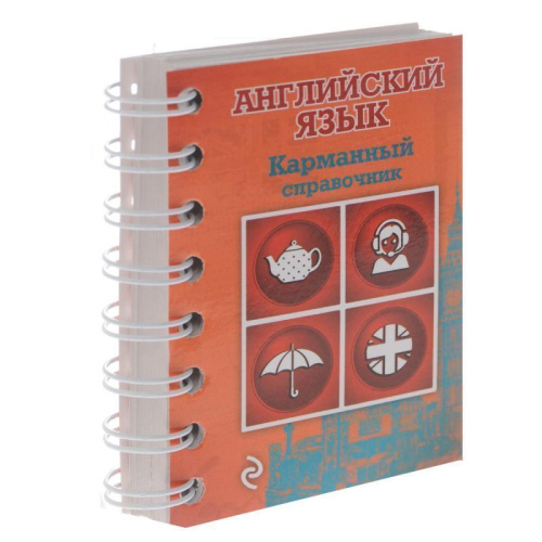 Английский язык карманный справочник (на спирали)