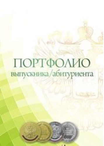 Комплект-папка "Портфолио выпускника/абитуриента"