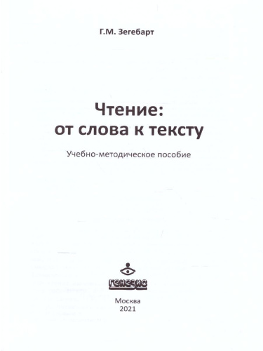 Чтение: от слова к тексту. Комплект: Методическое пособие и рабочая тетрадь для младших школьников