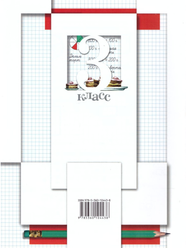 Математика 3 класс. Рабочая тетрадь. Комплект из двух рабочих тетрадей. Часть 2. ФГОС