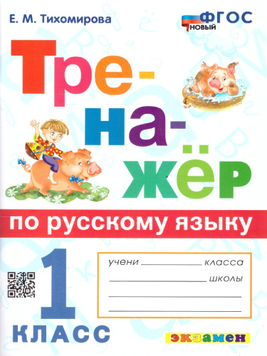 Тренажер по русскому языку 1 класс. ФГОС