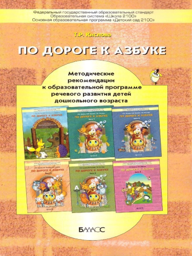 По дороге к азбуке. Методическое пособие ко всем частям