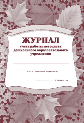 Журнал учёта работы методиста ДОУ