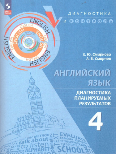 Английский язык 4 класс. Диагностика планируемых результатов