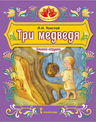 Три медведя. Книжка-игрушка