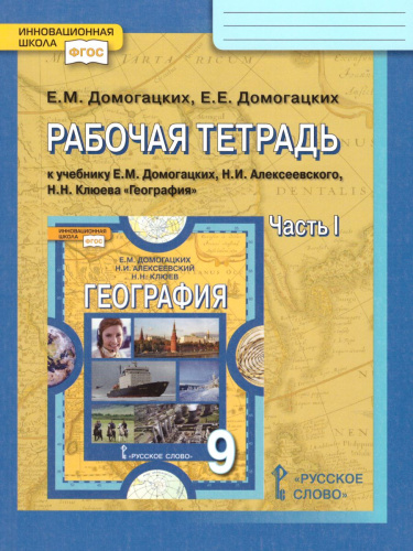 География 9 класс. Рабочая тетрадь. Часть 1. ФГОС
