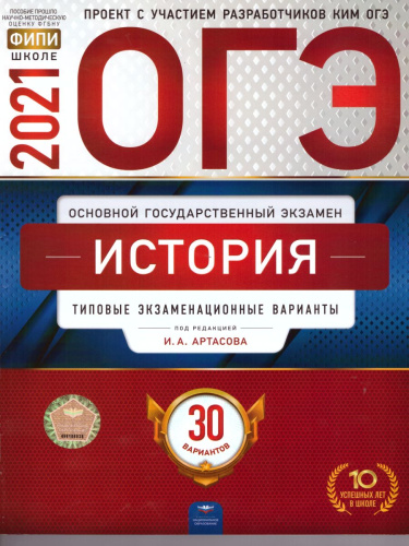 ОГЭ 2021. История. 30 вариантов
