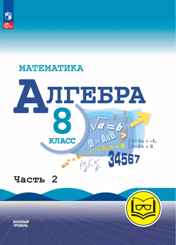 Математика. Алгебра. 8 класс. Базовый уровень. Учебное пособие. В 4 частях. Часть 2 (для слабовидящих обучающихся)