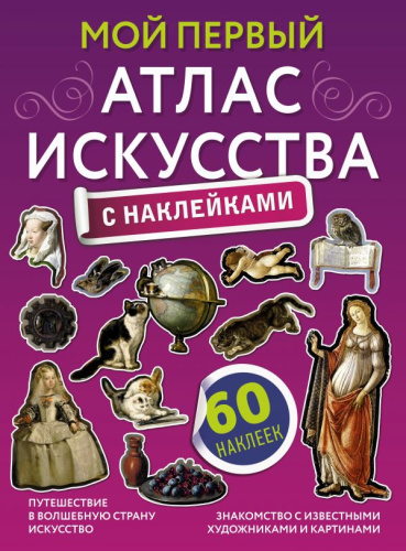 Мой первый атлас искусства с наклейками. Атлас универсальный