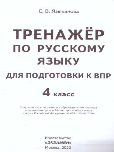 ВПР Математика Русский язык 4 кл. Тренажер ФГОС