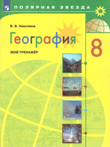 География 8 класс. Мой тренажёр. Рабочая тетрадь к учебнику Алексеева (ФП2022)