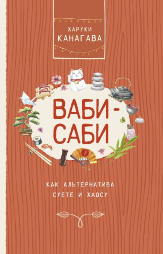 Ваби-саби, как альтернатива суете и хаосу /Жизнь и счастье