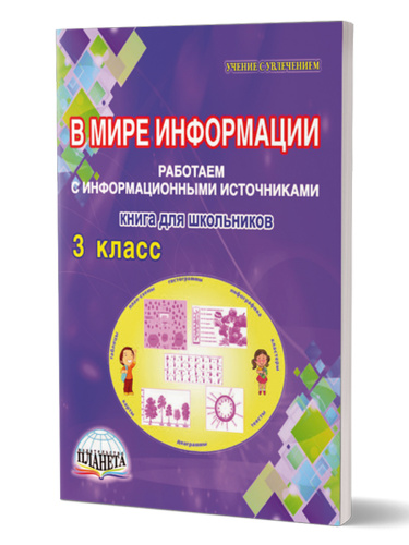 В мире информации 3 класс. Работаем с информационными источниками
