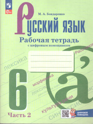 Руссский язык 6 класс. Рабочая тетрадь с цифровым помощником (ФП2022). Часть 2. Новый ФГОС.