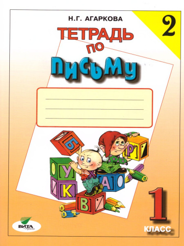 Тетрадь по письму 1 класс. К учебнику Репкина Букварь. В 4-х частях. Часть 2. ФГОС