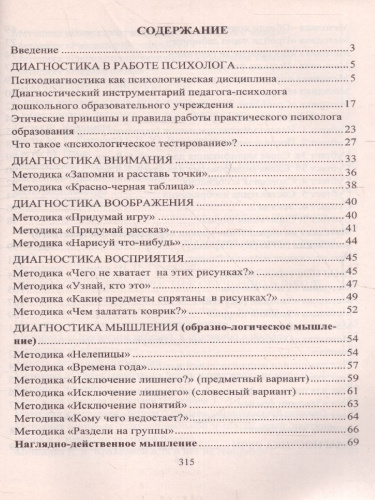 Психодиагностика детей в дошкольных организациях: тесты, методики, опросники