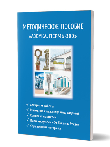 Методическое пособие «Азбука. Пермь-300»