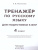 ВПР Математика Русский язык 4 кл. Тренажер ФГОС