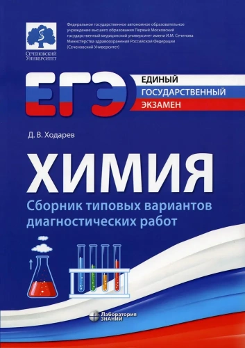 ЕГЭ. Химия. Сборник типовых вариантов диагностических работ