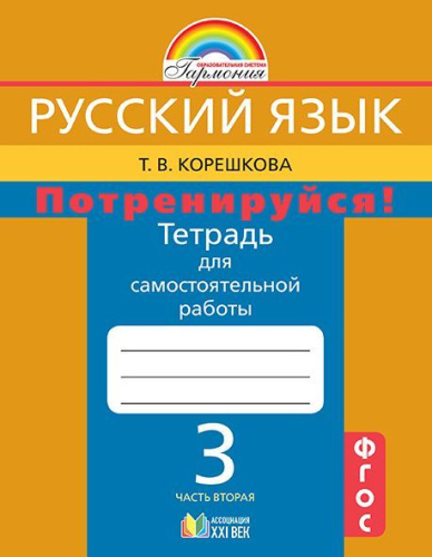 Русский язык 3 класс. Потренируйся! Тетрадь для самостоятельных работ. В 2-х частях. Часть 2. ФГОС