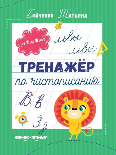 Тренажер по чистописанию от 7 до 8 лет. Прописи