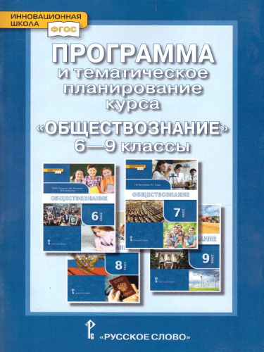 Обществознание 6-9 класс. Программа и тематическое планирование курса