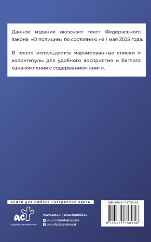 Федеральный закон "О полиции" на 1 мая 2025 года