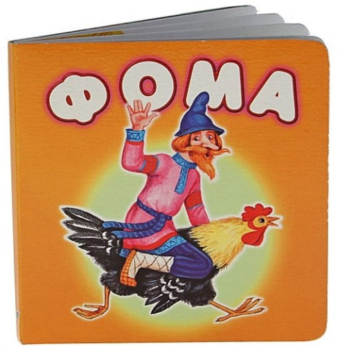 Фома/Потешки