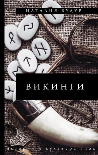Викинги /ИсторияКультураЭпох