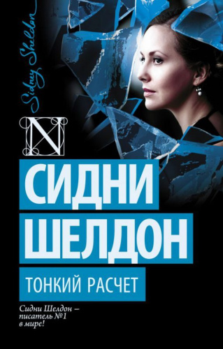 Тонкий расчет / Шелдон (best)
