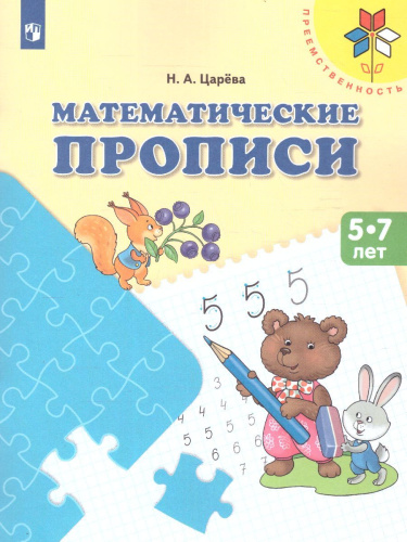 Математические прописи.Для детей от 5 лет.