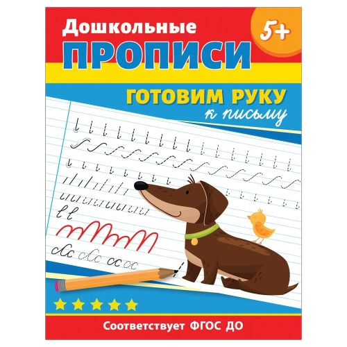 Дошкольные прописи. Готовим руку к письму