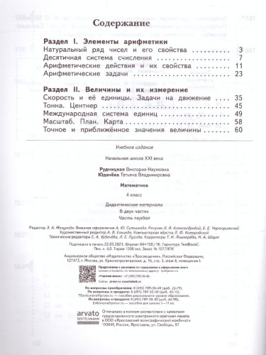 Математика 4 класс. Дидактические материалы. Рабочая Тетрадь. Комплект в 2-х частях. Часть 1. ФГОС