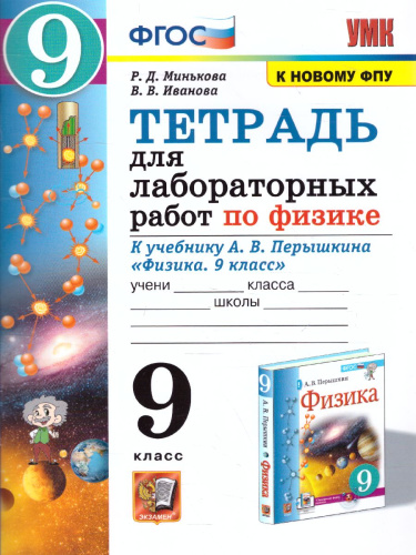 Физика 9 класс. Тетрадь для лабораторных работ. ФГОС