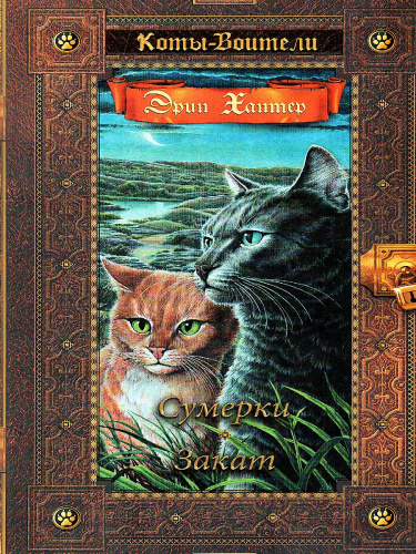 Коты-воители. Золотая коллекция. Сумерки. Закат