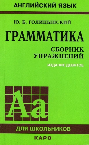 Грамматика. Английский язык. Сборник упражнений