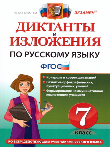 Русский язык 7 класс. Диктанты и изложения. ФГОС