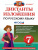 Русский язык 7 класс. Диктанты и изложения. ФГОС