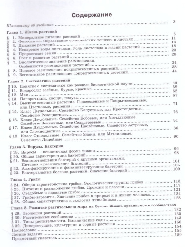 Биология 6 класс. Живые организмы. Растения. Бактерии. Грибы. Учебник