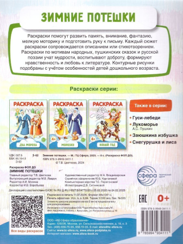 Зимние потешки. Раскраска ФОП ДО. 4+
