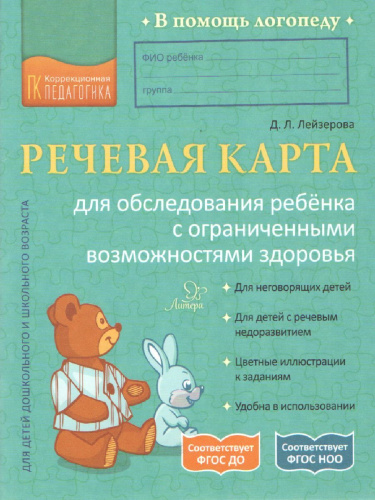 Речевая карта для обследования ребенка с ограниченными возможностями здоровья. В помощь логопеду