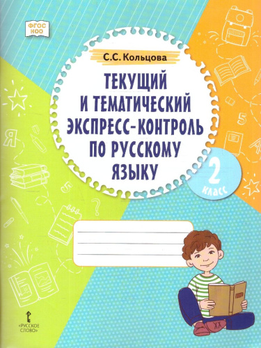 Текущий и тематический экспресс-контроль по Русскому языку : рабочая тетрадь для 2 класса общеобразовательных организаций
