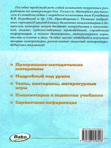 Поурочные разработки по Литературе 5 класс. Универсальное издание