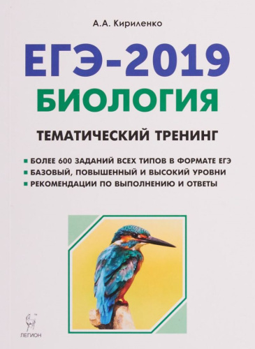 Биология ЕГЭ-2019. Тематический тренинг