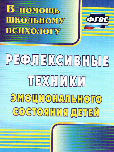 Рефлексивные техники эмоционального состояния детей