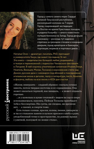 Солнечный берег Генуи. Русское счастье по-итальянски /Русский iностранец