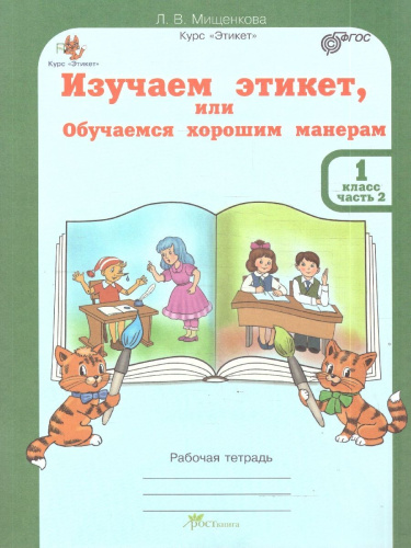 Изучаем этикет, или Обучаемся хорошим манерам 1 класс. Рабочая тетрадь в 2-х частях (+ разрезной материал). ФГОС