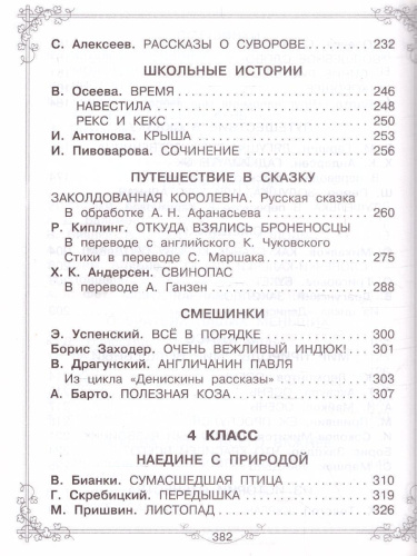 Родничок. Большая книга для внеклассного чтения 1-4 класс. Всё, что обязательно нужно прочитать